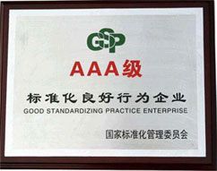 3A標(biāo)準化良好行為企業(yè)